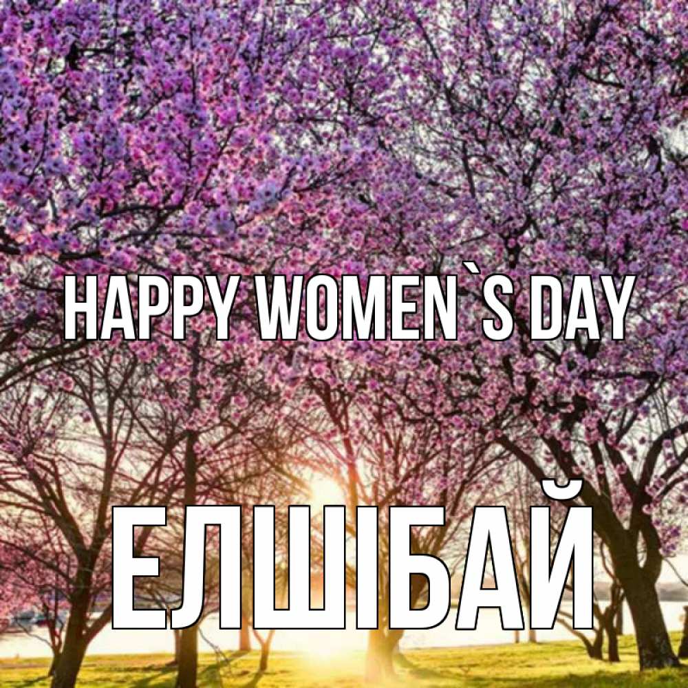 Greetings card с именем, Елшібай happy women`s day международный женский день Greetings with text for free download 